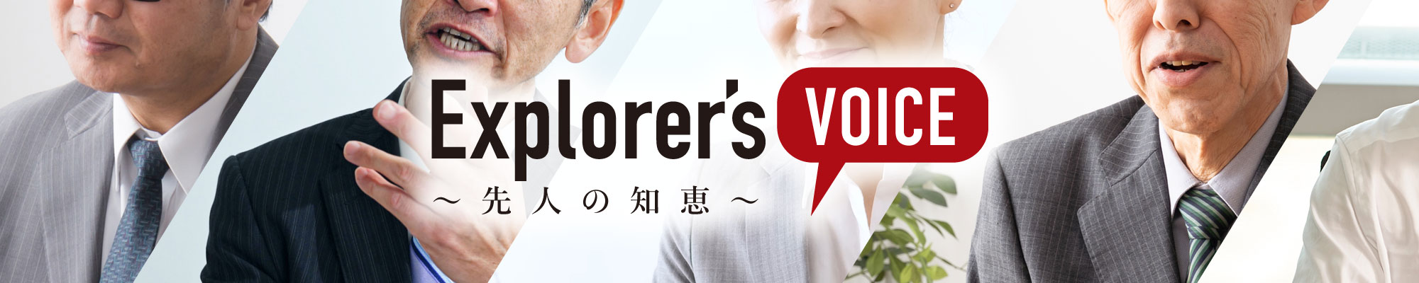 Explorer's Voice 〜先人の知恵〜